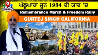 ਘੱਲੂਘਾਰਾ ਜੂਨ 1984 ਦੀ ਯਾਦ 'ਚ Remembrance March & Freedom Rally DR. GURTEJ SINGH CALIFORNIA