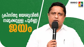 ക്രിസ്തു യേശുവിൽ നമുക്കുള്ള പൂർണ്ണ ജയം | Pr. Chacko Sam | Month of Victory Message | Powervision Tv