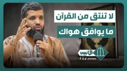 Don't Cherry-Pick from the Quran to Suit Your Desires - Musa Al-Dakhilah