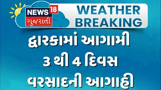 Rain forecast for next 3 to 4 days in Dwarka | દ્વારકામાં આગામી 3 થી 4 દિવસ વરસાદની આગાહી | Gujarat