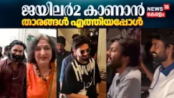 Jailer 2 | ജയിലർ2 കാണാൻ താരങ്ങൾ എത്തിയപ്പോൾ  | Rajinikanth | Mohanlal | Nelson | N18V