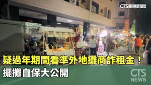疑過年期間看準外地攤商詐租金！　擺攤自保大公開｜華視新聞 20260217 @CtsTw