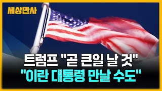 트럼프 "이란 문제 결정 단계"…이란 "역내 미군기지 보복 공격할 것" [세상만사] #트럼프 #이란
