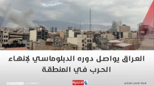 العراق يواصل دوره الدبلوماسي لإنهاء الحرب في المنطقة | تقرير محمد جبار