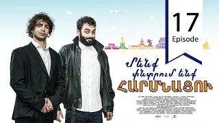 Մենք փնտրում ենք հարսնացու - սերիա 17 | We are Looking for a Bride - Episode 17