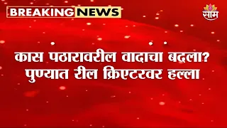 पुण्यात Reel Creator अथर्व जगतापवर हल्ला! | Pune Reel Creator Atharva Jagtap Attacked