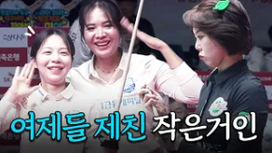 당구여제 김가영과 스롱피아비 대결인 줄 알았는데 시선 강탈한 의외의 인물｜명장면｜2025-26 PBA팀리그