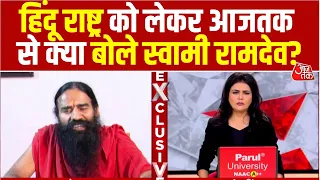 Baba Ramdev EXCLUSIVE: Hindu Rashtra को लेकर Aaj Tak से क्या बोले स्वामी रामदेव? | Sweta Singh