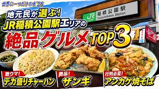 [Local Residents' Choice] Top 3 Must-Try Foods in the JR Inazumi Park Station Area! Incredibly De...