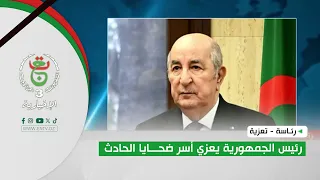 رئاسة- تعزية| رئيس الجمهورية يعزي أسر ضحايا الحادث