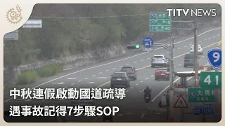 Mid-Autumn Festival Highway Traffic Control Initiated: 7-Step SOP for Accidents | Daily News High...