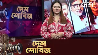 দেশ শোবিজ | Desh Showbiz | Dhallywood | Bollywood | Hollywood