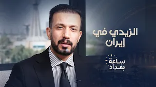 الزيدي في إيران.. هل تبدأ بغداد صفحة جديدة مع طهران؟