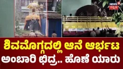 Shivamogga Jamboo Savari Elephant Incident : ಶಿವಮೊಗ್ಗದಲ್ಲಿ ಜಂಬೂ ಸವಾರಿ ಎಡವಟ್ಟಿಗೆ ಕಾರಣ ಯಾರು?