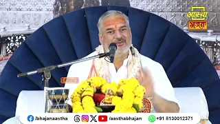 मानव जीवन में भजन क्यों महत्वपूर्ण है ?। Pujya Mahesh Guru Ji। Aastha Bhajan