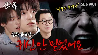 OMEGA X's Yechan shares a real-life horror story | Syndrome EP.03 | SBS PLUS