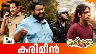 Aliyans - 1405 | കരിമീൻ | Latest Episode | Malayalam Comedy Sitcom