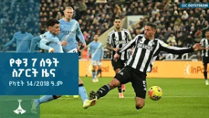 የቀን 7 ሰዓት ስፖርት ዜና ...የካቲት 14/2018 ዓ.ም | ETV | EBC | EBCDOTSTREAM