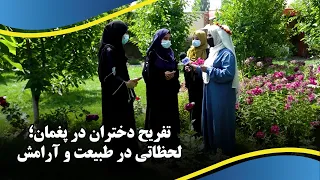 Girls’ Recreation in Paghman; Moments in Nature & Peaceتفریح دختران در پغمان لحظاتی در طبیعت و آرامش