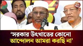 আগামীকালই আন্দোলন করে সরকারের পতন করতে চাই না: জামায়াত নেতা পরওয়ার | Jamaat Leader | Channel 24