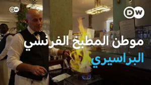 البراسيري: جولة في ثقافة الأكل الفرنسي من الداخل | يوروماكس