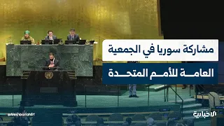 Al-Ekhbariya correspondent briefing on Syria's participation in the 81st session of the UN Genera...