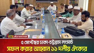 আগামী ৫ সেপ্টেম্বর ঢাকা-চট্টগ্রাম লংমার্চ সফল করার আহ্ববান জানিয়েছে ১১ দলীয় ঐক্য । Jamaat meeting