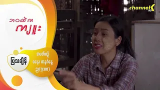 "ဘဝထဲကကျူး" - Character Introduction -  “လှစိန်” အဖြစ် “ရေကြည်ချမ်းမြ”