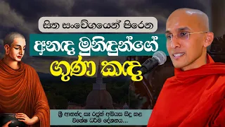 සිත සංවේගයෙන් පිරෙන අනඳ මුනිඳුන්ගේ ගුණ කඳ | ශ්‍රී ආනන්ද සෑ රජුන් අබියස සිදුකළ විශේෂ ධර්ම දේශනය..