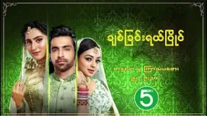 ချစ်ခြင်းရယ်ပြိုင်