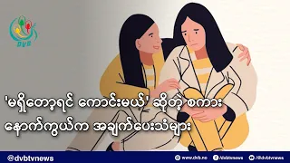 'မရှိတော့ရင် ကောင်းမယ်' ဆိုတဲ့ စကားနောက်ကွယ်က အချက်ပေးသံများ- DVB News