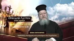 trailer | Ορθόδοξη Κατήχηση στο μυστήριο του Ευχελαίου | Ορθόδοξη λατρεία στην πράξη | 20.10 - 22:15