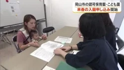 Applications open for daycare and after-school club enrollment in Okayama City; many people visit...