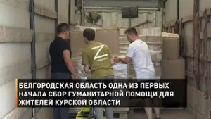 Белгородская область одна из первых начала сбор гуманитарной помощи для жителей Курской области