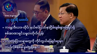 DVB Digital ည ၇ နာရီ သတင်း (၁၄ ရက် စက်တင်ဘာလ ၂၀၂၆)