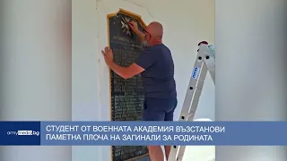 Студент от Военната академия възстанови паметна плоча на загинали за Родината