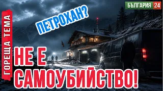 МИСТЕРИЯТА „ПЕТРОХАН“: ИСТИНАТА ПОТЪНА
