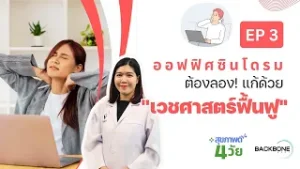 ออฟฟิศซินโดรม ต้องลอง! แก้ด้วย "เวชศาสตร์ฟื้นฟู"