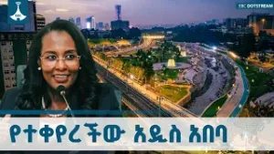 አዲስ አበባን የቀየረው የልማት አብዮት |  ከንቲባ አዳነች አቤቤ  ETV | EBC | EBCDOTSTREAM