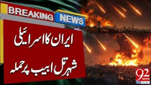 Иран атаковал израильский город Тель-Авив | Срочные новости | 92NewsHD