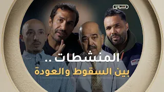 La casa ديال sport | الموسم السادس | المنشطات .. بين السقوط و العودة