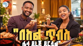 "አበላላችን አስፈራህ እንዴ?" 🤣 ምርጥ የበግ ጥብስ በአዶት ኪችን | እፍታ ( Efita) #EftaShow #AdotKitchen #EthiopianFood