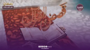 قـصص القرآن ..حكم وعبـر من القرآن الكريــم  | الحلقــة 03