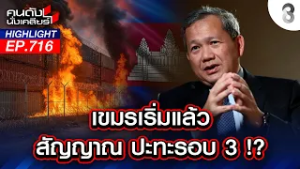 "เขมร" ดีด!! นอนไม่หลับ คึกเผาป่าทั้งวันยั่วยุไทย ลุ้น!เปิดก่อนมีเฮ | คนดังนั่งเคลียร์ | 20 ก.พ.69