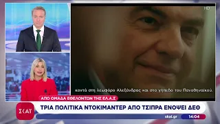 ΕΛ.Α.Σ: Πολιτικό ντοκιμαντέρ τριών επεισοδίων για την επάνοδο του Αλέξη Τσίπρα ενόψει ΔΕΘ