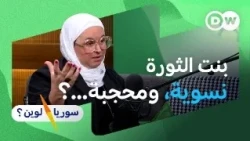ثريا حجازي: هل انتصرت الثورة وخسرنا أحلامنا؟ | سوريا لوين؟