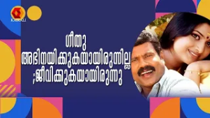 ആ  വേഷം ചെയ്യുമ്പോൾ മനസ്സിൽ കണ്ടത് അച്ഛനെ | Kalabhavan Mani Archive | valkannadi | geethu mohandas