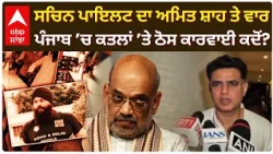 Amit Shah ਦੇ ਪੰਜਾਬ ਦੌਰੇ ਤੋਂ ਪਹਿਲਾਂ Sachin Pilot ਦਾ ਵੱਡਾ ਬਿਆਨ!; Parvinder Jhota | Mansa | Abp Sanjha