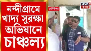 Nandigram Food Safety Raid | নন্দীগ্রামে খাদ্য সুরক্ষা দফতরের হানা, মেয়াদ উত্তীর্ণ খাবার ঘিরে অভিযোগ