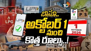 ఛార్జీలు, ఎఫ్‌డీ రేట్లనుంచి గ్యాస్‌ వరకు.| New Rules From October 1st for LPG To UPI| 10TV